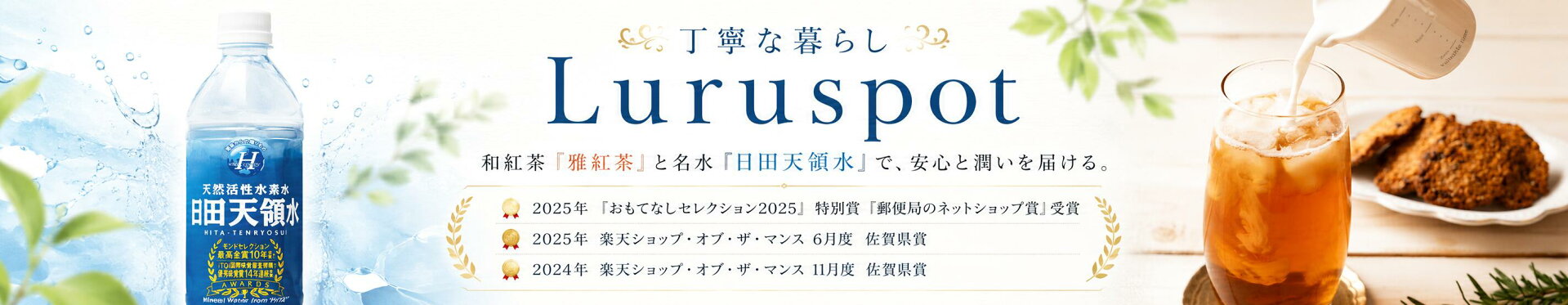 丁寧な暮らし Luruspot