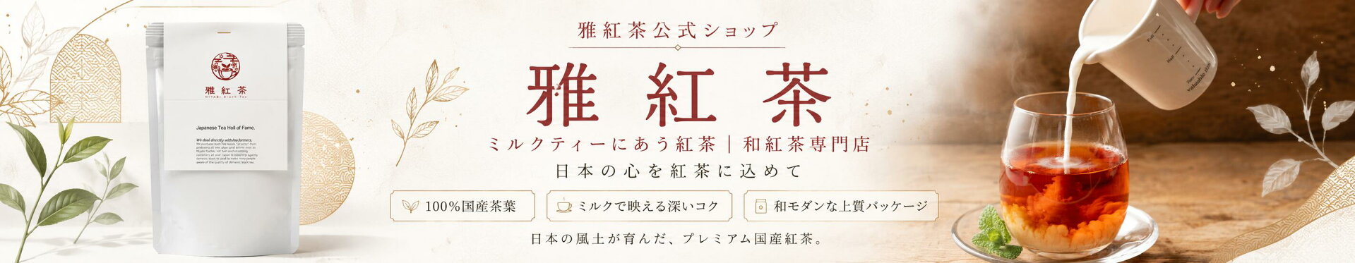 雅紅茶公式ショップ｜ミルクティーにあう紅茶