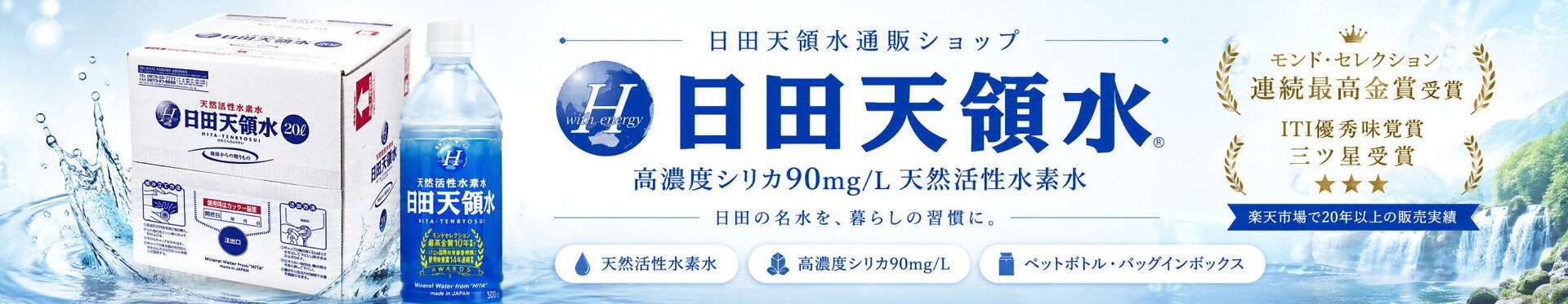 日田天領水通販ショップ｜天然活性水素水×シリカ水