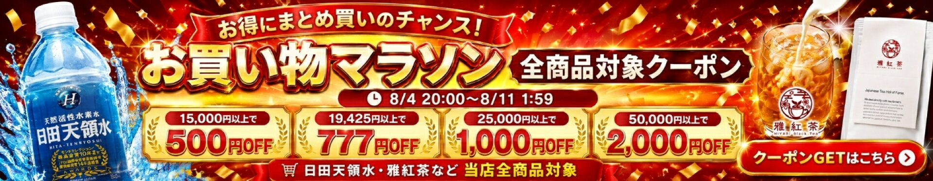マラソン期間中は 最大2,000円OFF！