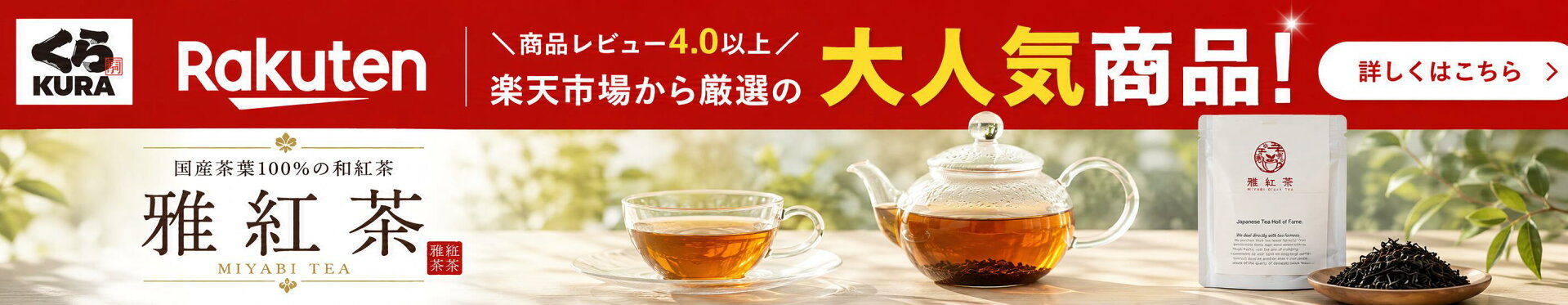 くら寿司×雅紅茶×楽天市場コラボレーション企画