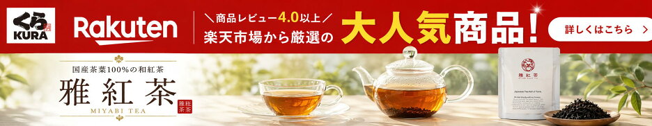 くら寿司×雅紅茶×楽天市場コラボレーション企画