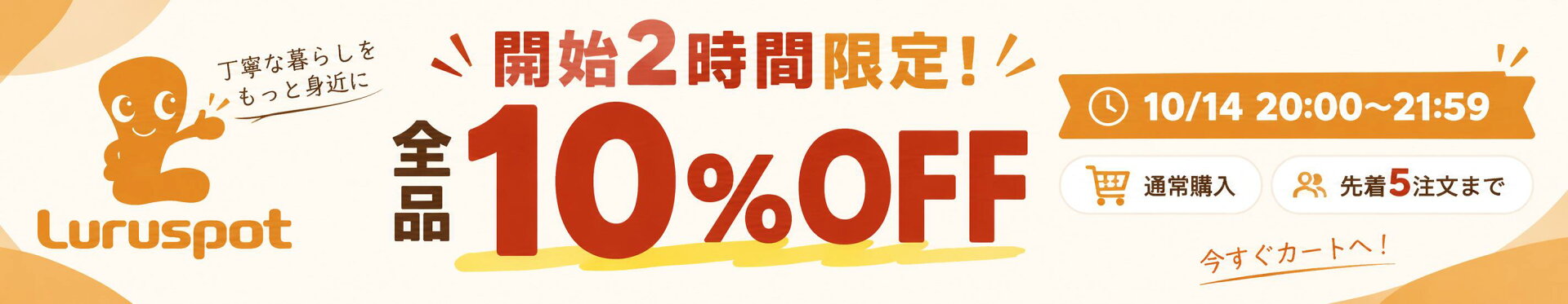 【超速GET必須】開始2時間限定！全品10%OFF