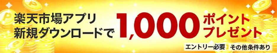 楽天市場アプリ 新規ダウンロードキャンペーン 1000ポイントプレゼント