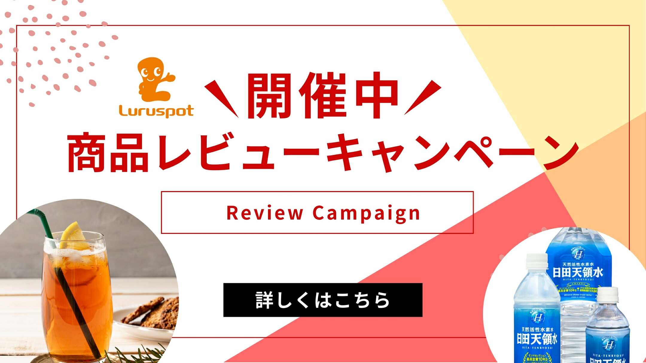 レビューキャンペーン開催中！