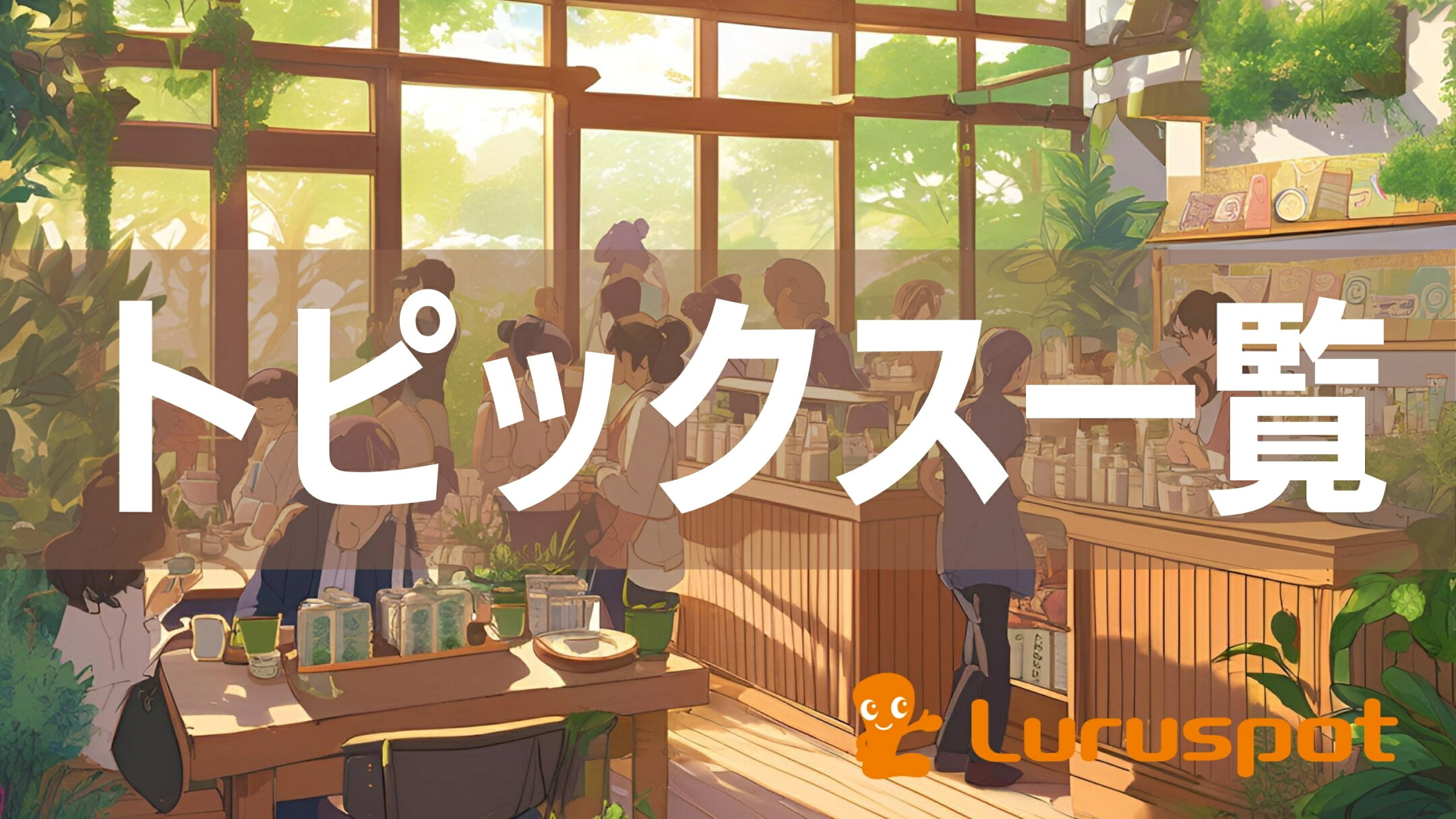 トピックスリスト（特集ページ一覧）