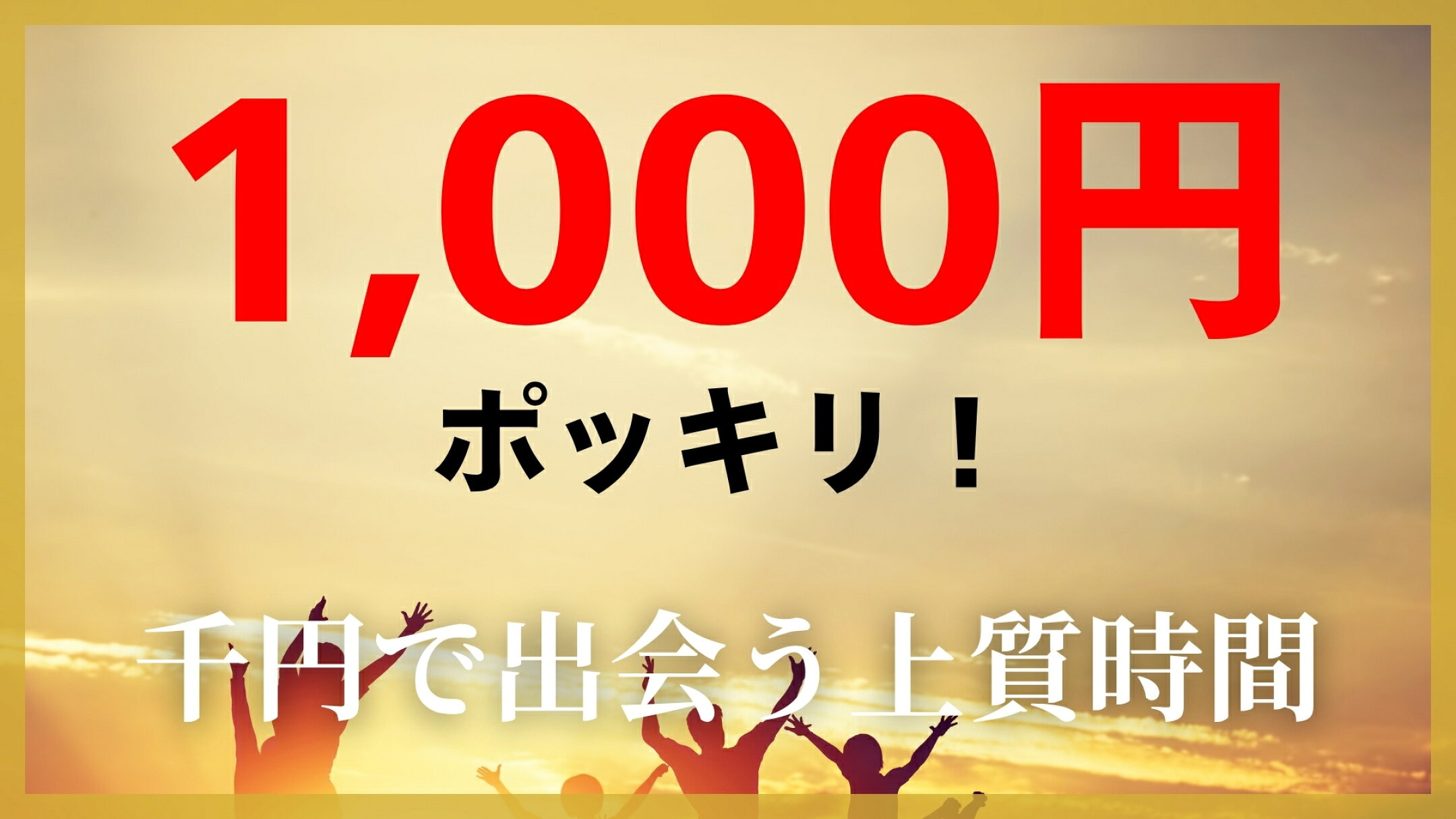 お得な1,000円ポッキリ商品！
