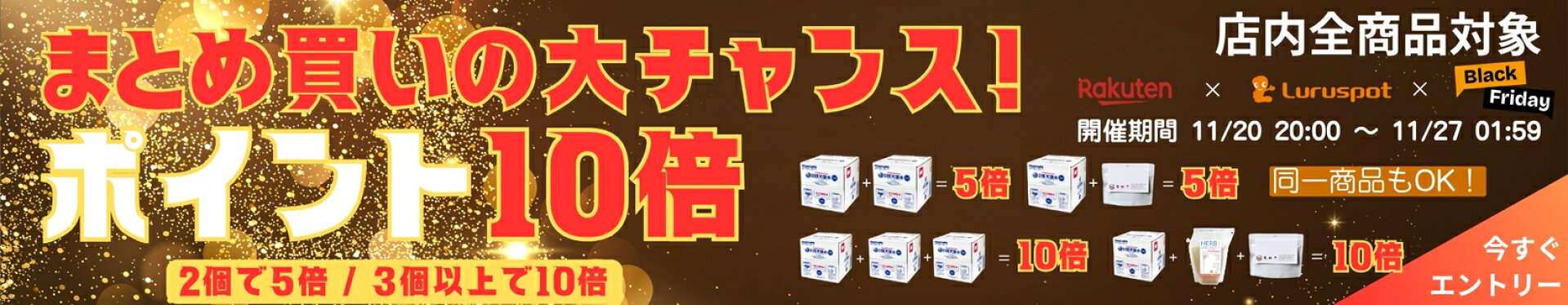 11/20〜店内まとめ買いでP最大10倍