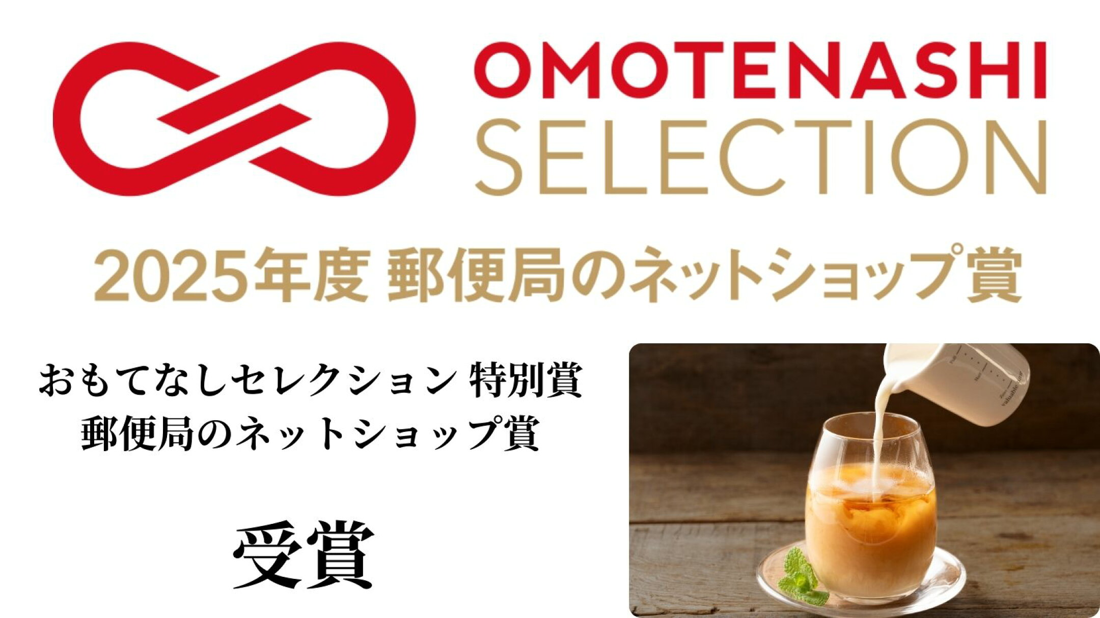 OMOTENASHI Selection 特別賞 受賞