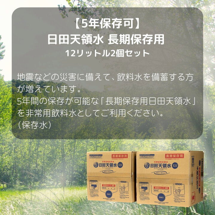 楽天市場】日田天領水 長期保存用 5年保存可（ 12L 2箱 バッグイン 