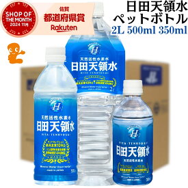 日田天領水 ペットボトル 2l 500ml 350ml 送料無料 ｜ 天然活性水素水 シリカ水 温泉水 ひたてんりょうすい 日田天領水 2L 10本 日田天領水 500ml 24本 日田天領水 500ml×48本 日田天領水 350 日田天領水 2リットル 日田天領水 350ml ルル 日田天領水 天領水 日田