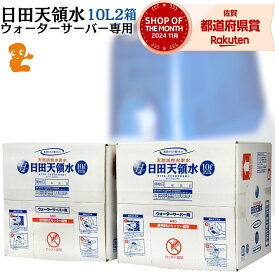 日田天領水 ウォーターサーバー 専用 10L 2箱 セット 送料無料 ｜ 日田天領水ウォーターサーバー専用の10リットル2箱セットです。単体でのご使用はできません。｜ ウオーターサーバー サーバー 日田天領水 ウォーターサーバー ルル 日田天領水 天領水 天領水日田