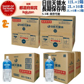 日田天領水 長期保存用 5年半保存可（ 12L 2箱 バッグインボックス ・ 2L 10本 ペットボトル ・ 2L 6本 2箱 ペットボトル ） ルル 日田天領水 保存水 2L 保存水 ペットボトル 保存水 5年 2l 水 ペットボトル 大容量 長期保存水 2l×6 長期保存水 5年 備蓄 長期保存水