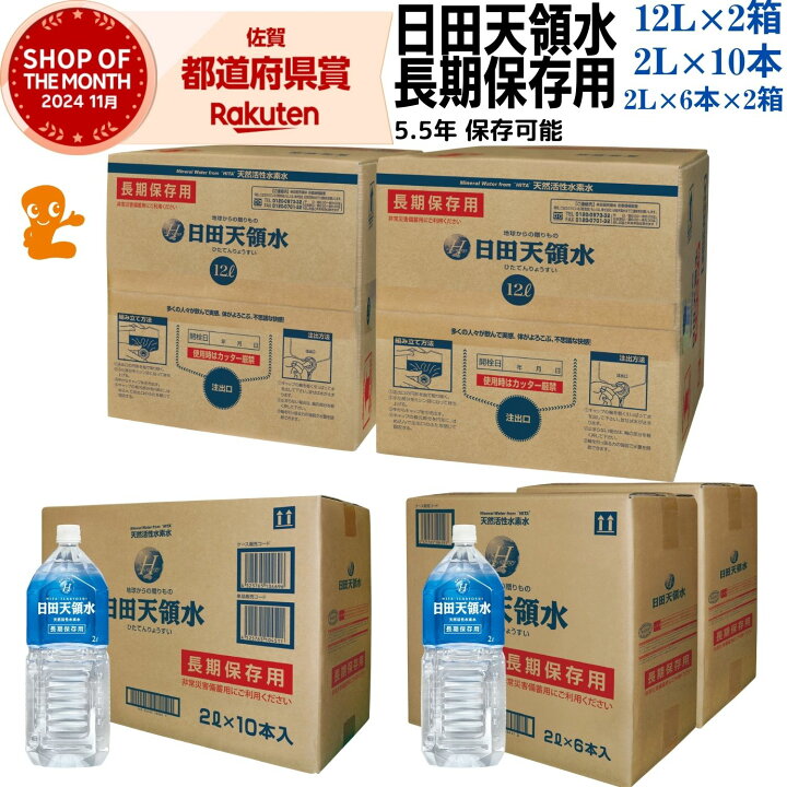 楽天市場】日田天領水 長期保存用 5年保存可（ 12L 2箱 バッグイン 