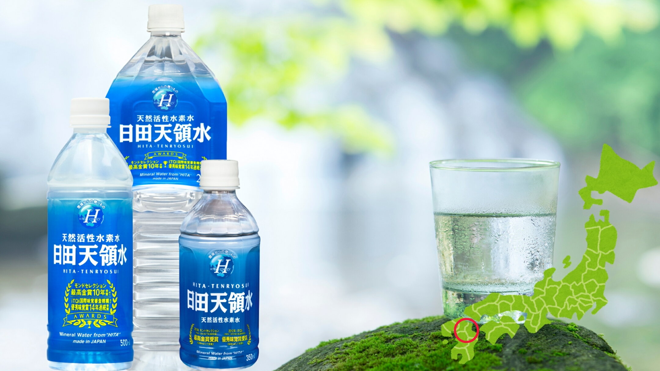 天然活性水素水×シリカ水=日田天領水