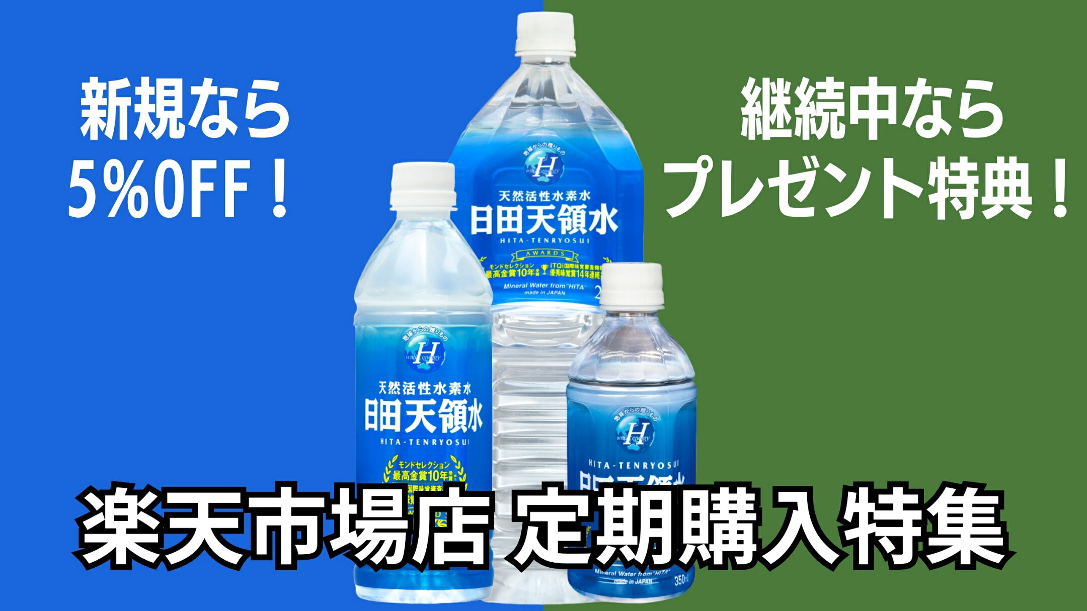 日田天領水 楽天市場店 定期購入～新規は5％OFF、継続中はプレゼント特典継続～