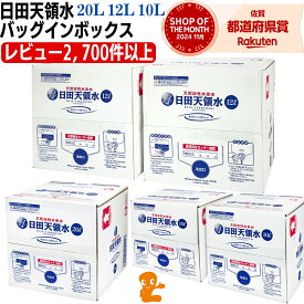 日田天領水 バッグインボックス 12l 20l 10l 送料無料 ｜ 天然活性水素水 シリカ水 温泉水 水 ミネラルウォーター ひたてんりょうすい 日田天領水 12L 2箱 日田天領水 20L 日田天領水 12L 日田天領水 ウォーターサーバー ルル 日田天領水 天領水日田 天領水 12