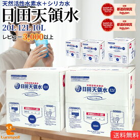 日田天領水 選べるセット 12L×2箱 20L×1箱 10L×2箱 バッグインボックス BIB 送料無料 水 天然水 ミネラルウォーター シリカ水 天然活性水素水 軟水 弱アルカリ性 九州 大分 備蓄 防災 保存水 赤ちゃん ミルク