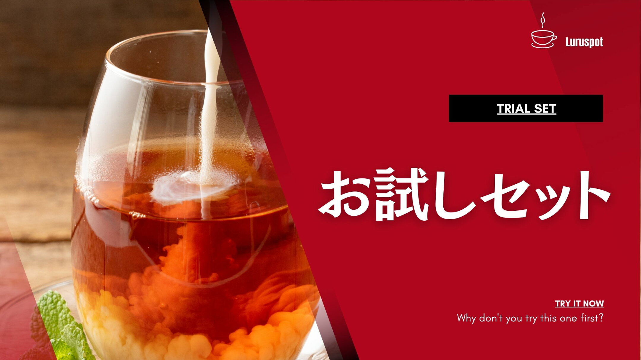 お試しセット by Luruspot