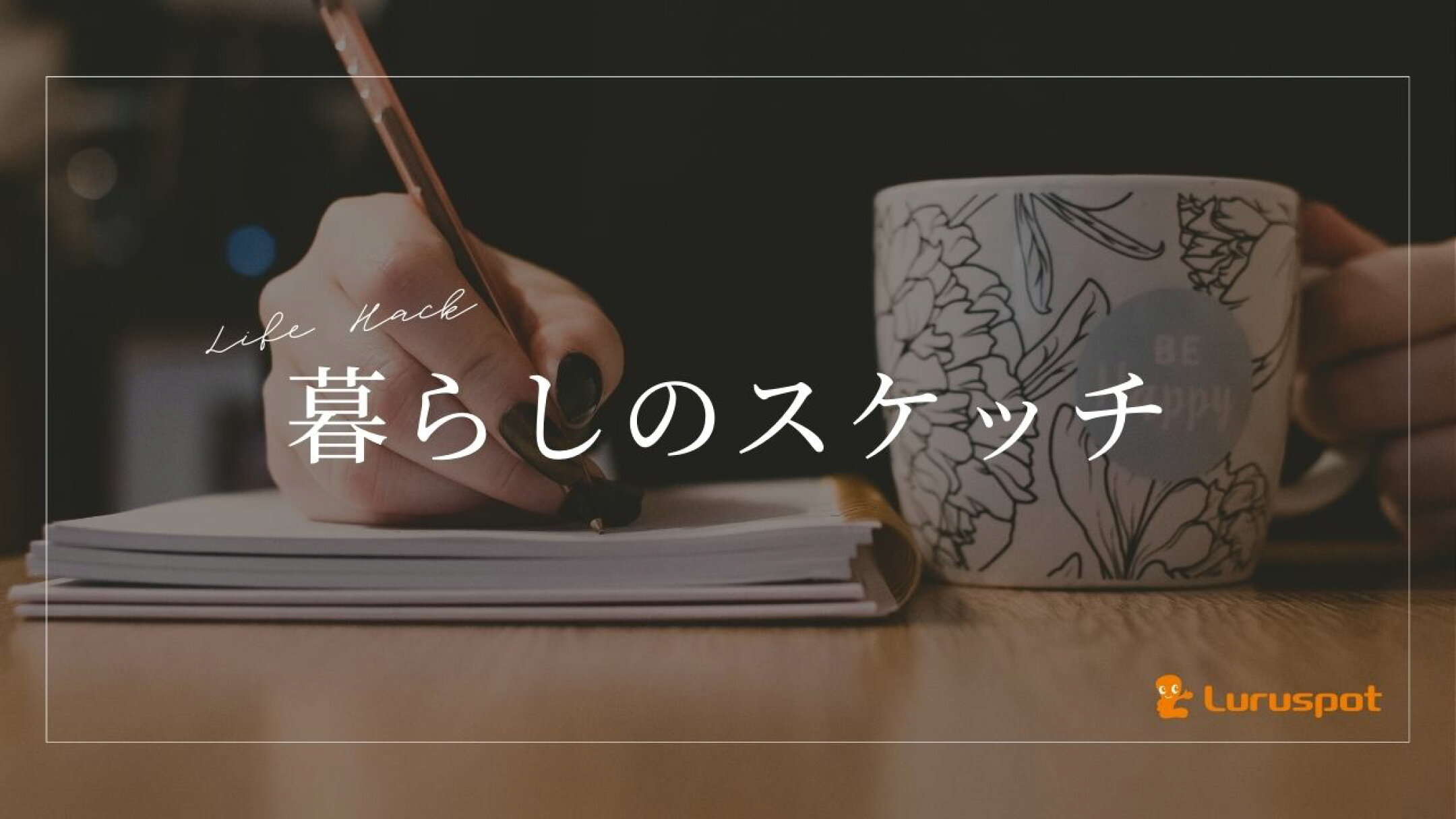 暮らしのスケッチ