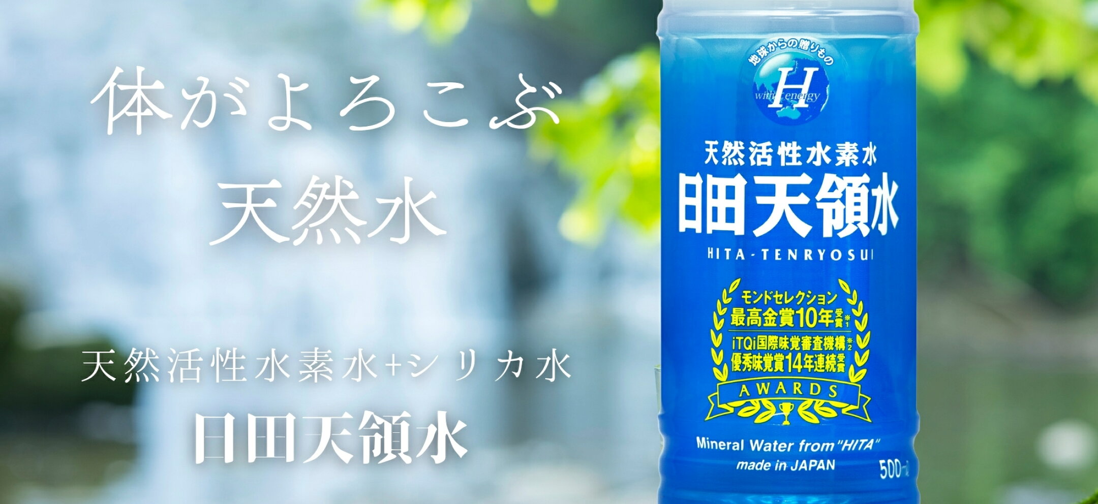 日田の大自然が育んだ、からだ想いの名水です。