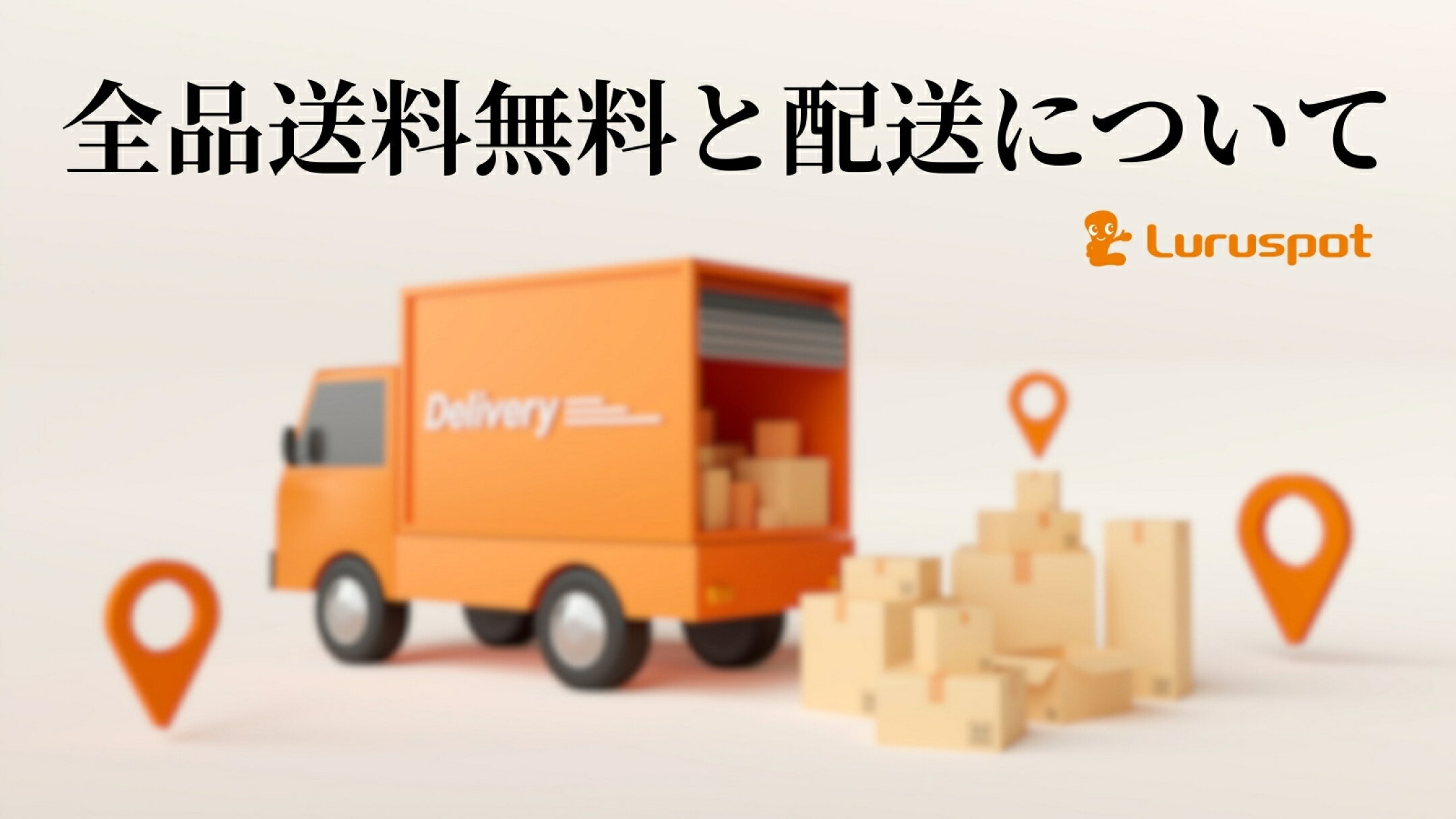 全品送料無料と配送について