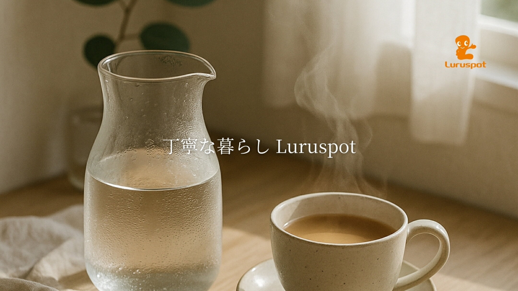 丁寧な暮らし Luruspot（日田天領水と雅紅茶公式ショップ）のご紹介