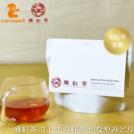 和紅茶 紅茶 ｜ 雅紅茶 さしま茶ブランド かなやみどり : 茶葉 ｜ 紅茶 国産紅茶 和式紅茶 猿島茶 さしま茶 1000円ポッキリ 送料無料 高級 おしゃれ かわいい 紅茶 専門店 専門 tea 取り寄せ プチギフト プレゼント 1000円 ギフト 可愛い パッケージ 母の日 無糖 ミルクティ