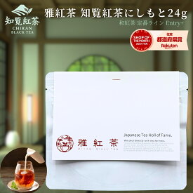 【お試しサイズ+】雅紅茶 知覧紅茶 西本 24g 国産和紅茶 リーフティー ミルクティー向き 1000円ポッキリ【紅茶】【定番】【Entry+】