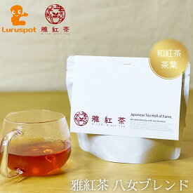 雅紅茶 八女茶ブランド 八女紅茶ブレンド｜八女茶は、福岡県の八女市で作られます。八女紅茶と呼ばれ、和式紅茶（和紅茶）の中でも人気の高いブランドです。さっぱりとした後口、ほのかなコク、強すぎない香りが、どんな食べ物・シチュエーションにもピッタリ。送料無料で。