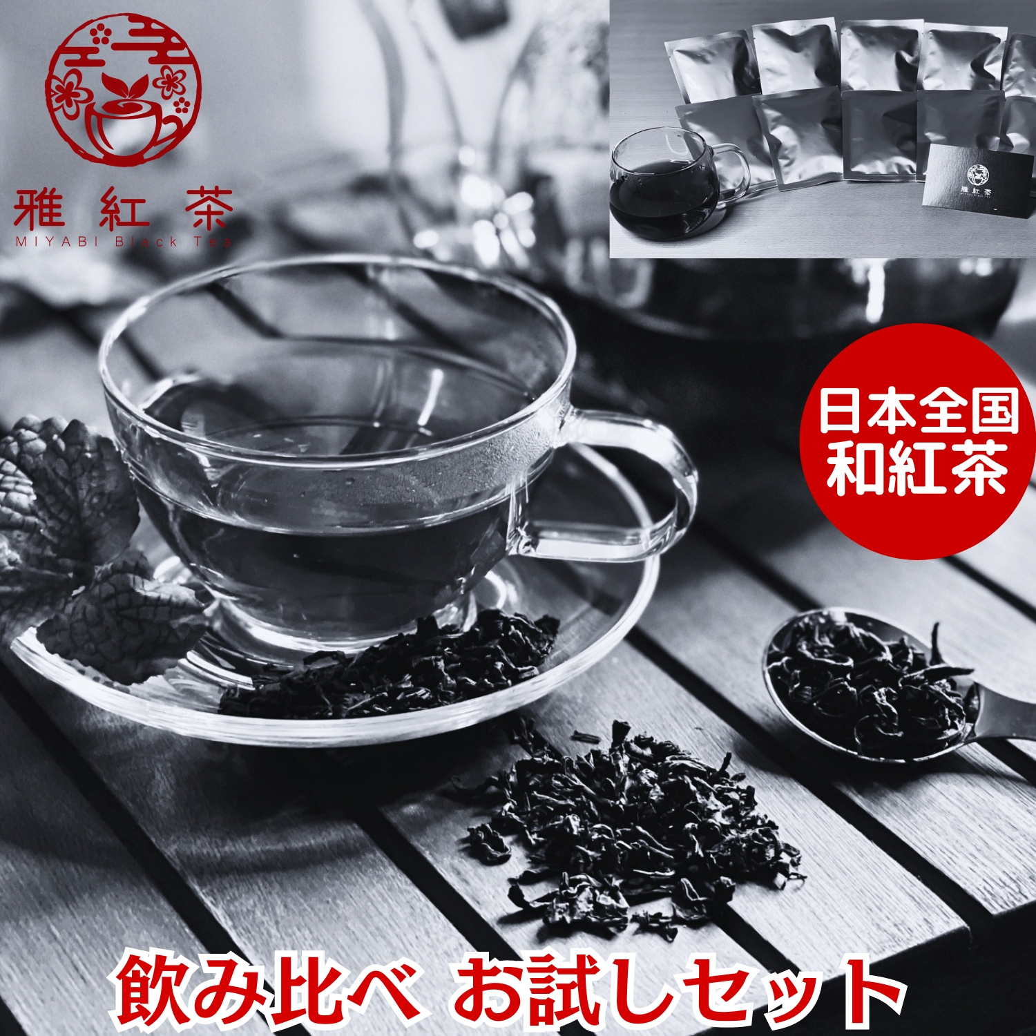 楽天市場】和紅茶 紅茶 ｜ 日本全国 の 和紅茶 飲み比べ お試し
