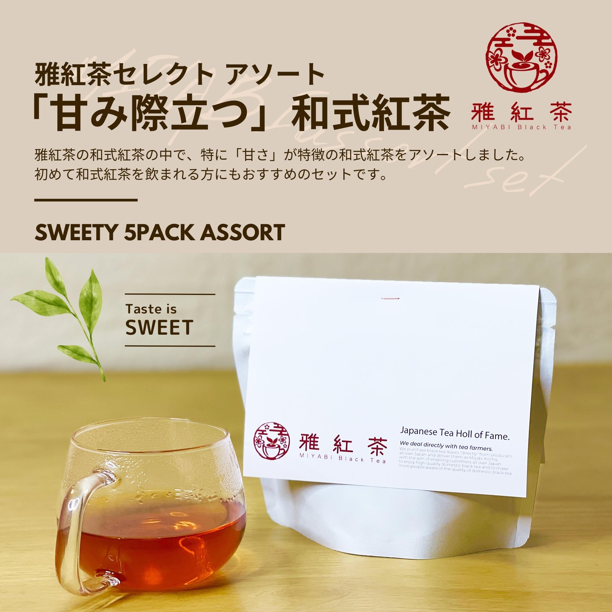 楽天市場】「甘さ」が特徴の雅紅茶を中心に、和紅茶の魅力を凝縮