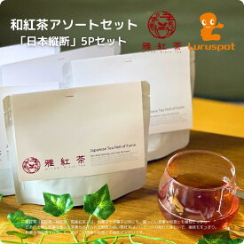 日本全国の名産地、八女茶、知覧茶、静岡茶などの紅茶を贅沢にパッケージした和紅茶セット。｜和紅茶 アソートセット 日本縦断 紅茶 24g × 5パック｜厳選された茶葉で、各地域の風味をお楽しみいただけます。送料無料でお届けします。美味しい紅茶の淹れ方冊子付き。