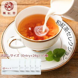 【雅紅茶】お試し サイズ 和紅茶 セレクション【2025】24g×5種 送料無料 ｜日本全国 の 紅茶 を 飲み比べ｜ ミルクティー にあう 紅茶｜ 紅茶 セット 茶葉 国産 【紅茶】【ギフト】