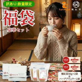 【訳あり】福袋 2026 日本全国の和紅茶 ＆ HERB BREWER 詰め合わせ 何が届くかお楽しみ！ 飲み比べセット 国産茶葉 アウトレット 食品ロス削減 紅茶 和紅茶 ハーブティー【送料無料】