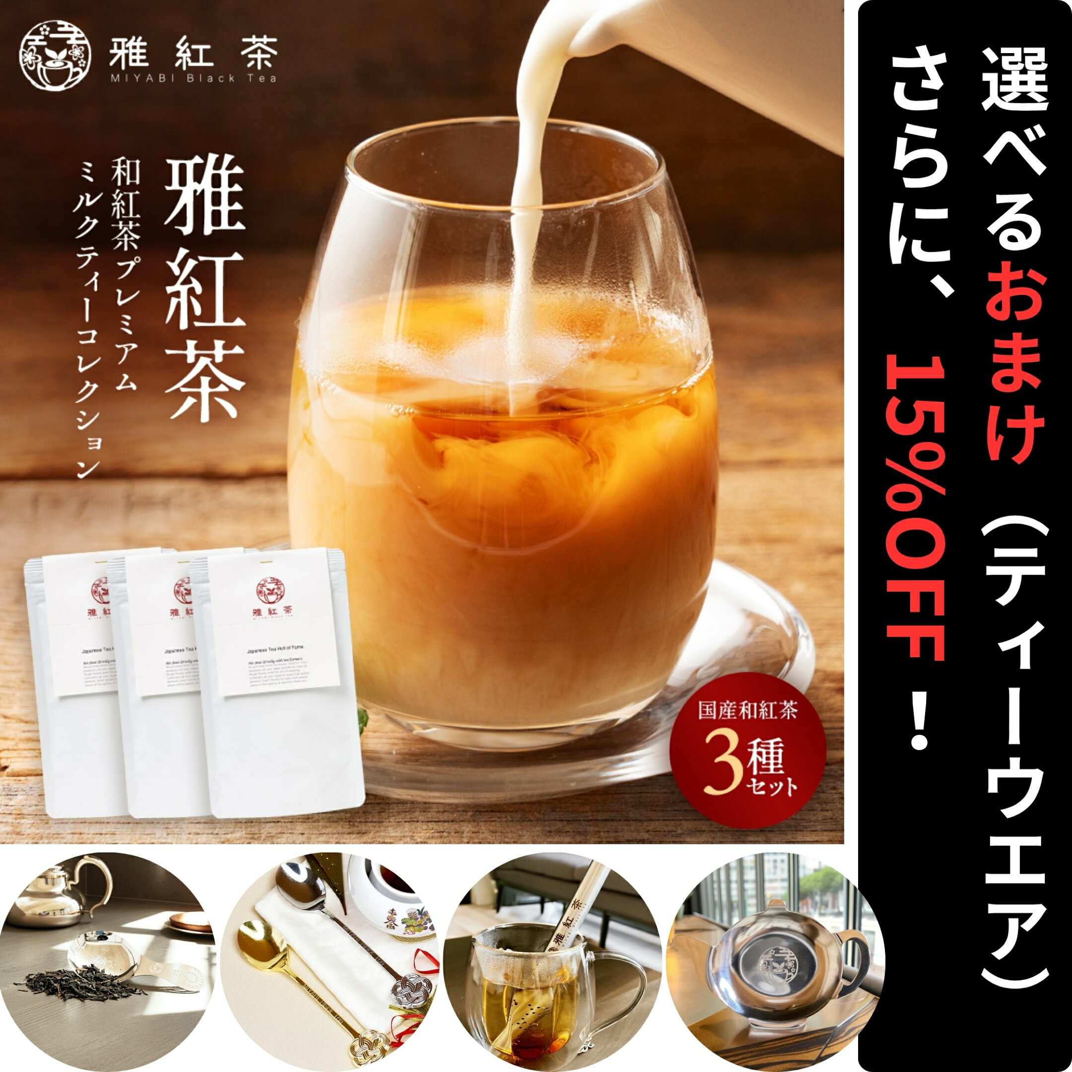 今だけ選べるおまけ＋15%OFF
