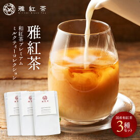 和紅茶プレミアムミルクティーコレクション【送料無料】｜3パック×50g（計150g）ランダムセット｜ミルクティーにあう紅茶・国産紅茶100％｜楽天ショップ・オブ・ザ・マンス受賞店 雅紅茶公式ショップ【紅茶】 【ギフト】
