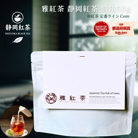 【11/20〜店内まとめ買いでP最大10倍】雅紅茶 静岡紅茶 勝田 50g 国産 和紅茶 リーフティー ミルクティー向き 茶園ごとの個性を味わう主力ライン | お茶 日本茶 紅茶 和紅茶 茶の支度 送料無料 【定番】【Core】