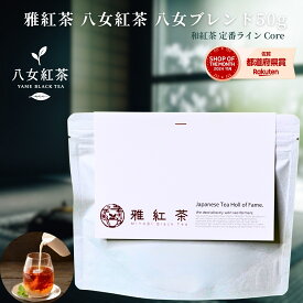 雅紅茶 八女紅茶ブレンド 50g 国産 和紅茶 リーフティー ミルクティー向き 茶園ごとの個性を味わう主力ライン | お茶 日本茶 紅茶 和紅茶 茶の支度 送料無料 丁寧なくらし 丁寧な暮らし Luruspot 【定番】【Core】