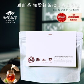 雅紅茶 知覧紅茶 西本 50g 国産 和紅茶 リーフティー ミルクティー向き 茶園ごとの個性を味わう主力ライン | お茶 日本茶 紅茶 和紅茶 茶の支度 送料無料 丁寧なくらし 丁寧な暮らし Luruspot 【定番】【Core】