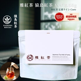 雅紅茶 猿島紅茶 いずみ 50g 国産 和紅茶 リーフティー ミルクティー向き 茶園ごとの個性を味わう主力ライン | お茶 日本茶 紅茶 和紅茶 茶の支度 送料無料 丁寧なくらし 丁寧な暮らし Luruspot 【定番】【Core】