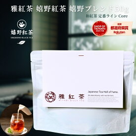 雅紅茶 嬉野紅茶 嬉野ブレンド 50g 国産 和紅茶 リーフティー ミルクティー向き 茶園ごとの個性を味わう主力ライン | お茶 日本茶 紅茶 和紅茶 茶の支度 送料無料 丁寧なくらし 丁寧な暮らし Luruspot 【定番】【Core】