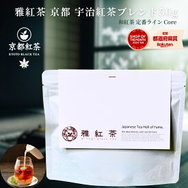 雅紅茶 京都 宇治紅茶ブレンド 50g 国産 和紅茶 リーフティー ミルクティー向き 茶園ごとの個性を味わう主力ライン | お茶 日本茶 紅茶 和紅茶 茶の支度 送料無料 丁寧なくらし 丁寧な暮らし Luruspot 【定番】【Core】