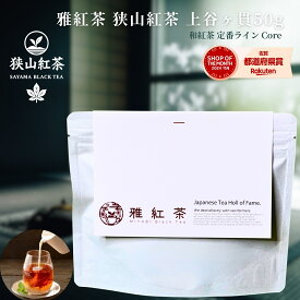雅紅茶 狭山紅茶 上谷ヶ貫 50g 国産 和紅茶 リーフティー ミルクティー向き 茶園ごとの個性を味わう主力ライン | お茶 日本茶 紅茶 和紅茶 茶の支度 送料無料 丁寧なくらし 丁寧な暮らし Luruspot 【定番】【Core】
