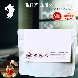 雅紅茶 九州ブレンド 50g 国産 和紅茶 リーフティー ミルクティー向き 茶園ごとの個性を味わう主力ライン | お茶 日本茶 紅茶 和紅茶 茶の支度 送料無料 丁寧なくらし 丁寧な暮らし Luruspot 【定番】【Core】