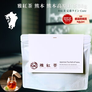 雅紅茶 熊本高原紅茶 50g 国産 和紅茶 リーフティー ミルクティー向き 茶園ごとの個性を味わう主力ライン【紅茶】【定番】【Core】 丁寧なくらし 丁寧な暮らし Luruspot