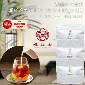 【雅紅茶】香韻の三重奏 雅紅茶 エントリーセット 15g×3種 飲み比べセット｜和紅茶 お試しセット／買いまわりにおすすめ 1000円ポッキリ｜九州ブレンド／狭山紅茶 二本木／知覧紅茶 西本 【otameshi】 送料無料 丁寧な暮らし Luruspot