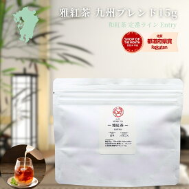 【お試しサイズ】雅紅茶 九州ブレンド 15g 国産和紅茶 リーフティー ミルクティー向き まずは一杯。雅紅茶の入口に | お茶 日本茶 紅茶 和紅茶 茶の支度 送料無料 丁寧なくらし 丁寧な暮らし Luruspot 【定番】【Entry】