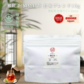 【お試しサイズ】雅紅茶 猿島紅茶 在来ブレンド 茨城 15g 国産和紅茶 リーフティー ミルクティー向き まずは一杯。雅紅茶の入口に | お茶 日本茶 紅茶 和紅茶 茶の支度 送料無料 丁寧なくらし 丁寧な暮らし Luruspot 【定番】【Entry】