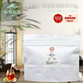 【お試しサイズ】雅紅茶 知覧紅茶 西本 15g 国産和紅茶 リーフティー ミルクティー向き まずは一杯。雅紅茶の入口に | お茶 日本茶 紅茶 和紅茶 茶の支度 送料無料 丁寧なくらし 丁寧な暮らし Luruspot 【定番】【Entry】